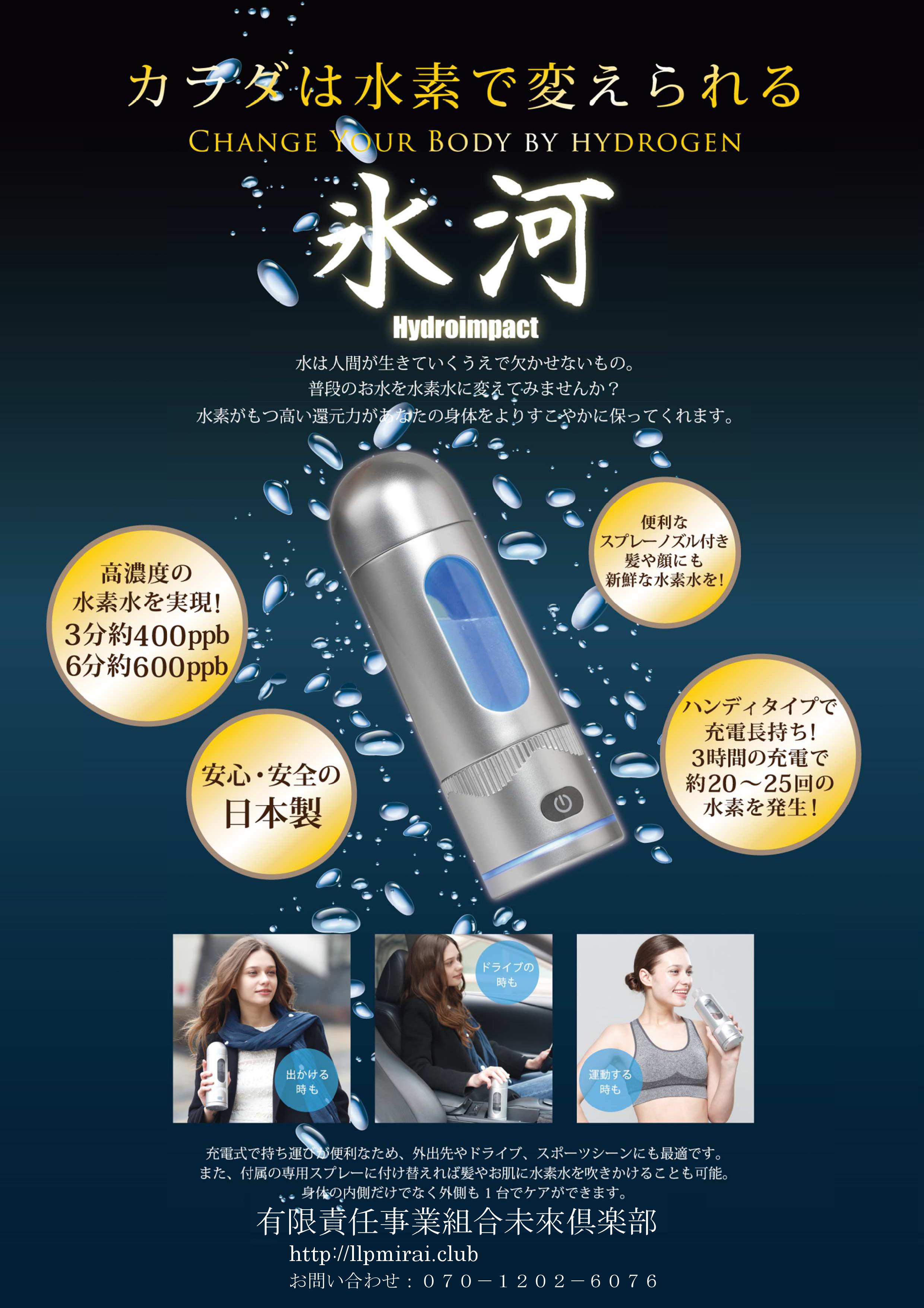 未來倶楽部 水素水 水素生成マシーン氷河